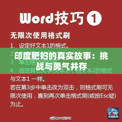 印度肥妇的真实故事：挑战与勇气并存
