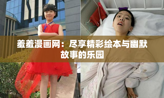 羞羞漫画网：尽享精彩绘本与幽默故事的乐园