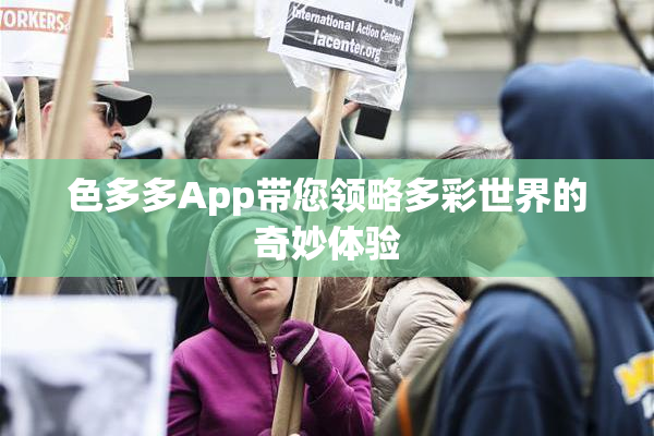 色多多App带您领略多彩世界的奇妙体验