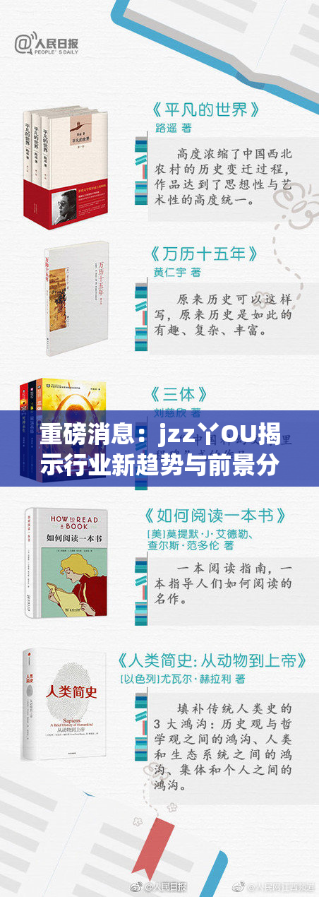 重磅消息：jzz丫OU揭示行业新趋势与前景分析