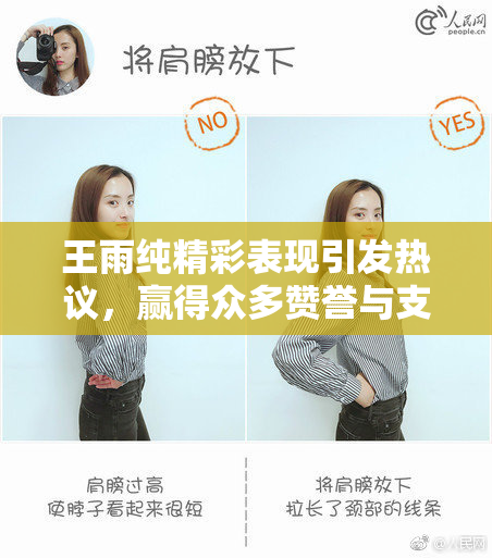 王雨纯精彩表现引发热议，赢得众多赞誉与支持