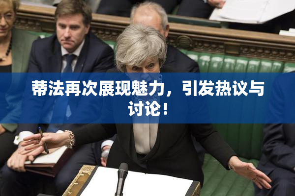 蒂法再次展现魅力，引发热议与讨论！