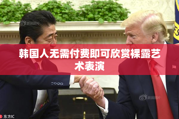 韩国人无需付费即可欣赏裸露艺术表演
