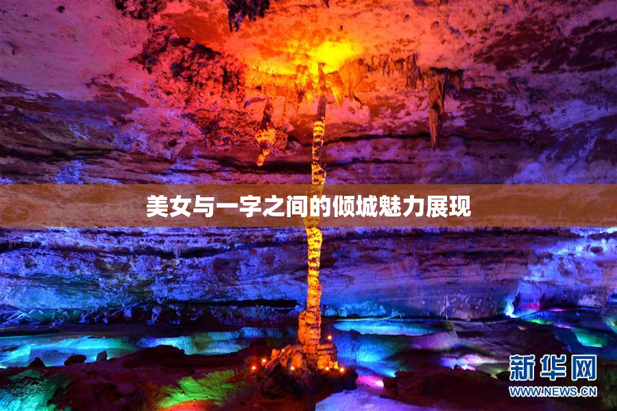 美女与一字之间的倾城魅力展现