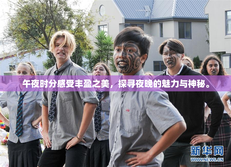 午夜时分感受丰盈之美，探寻夜晚的魅力与神秘。