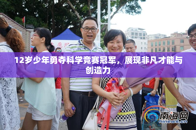 12岁少年勇夺科学竞赛冠军，展现非凡才能与创造力