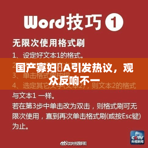 国产寡妇婬A引发热议，观众反响不一