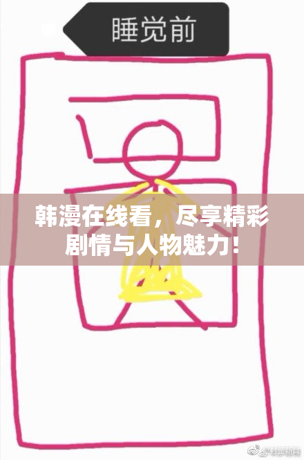 韩漫在线看，尽享精彩剧情与人物魅力！