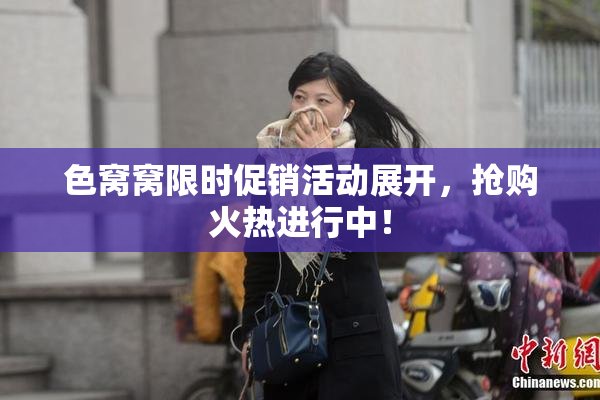 色窝窝限时促销活动展开，抢购火热进行中！