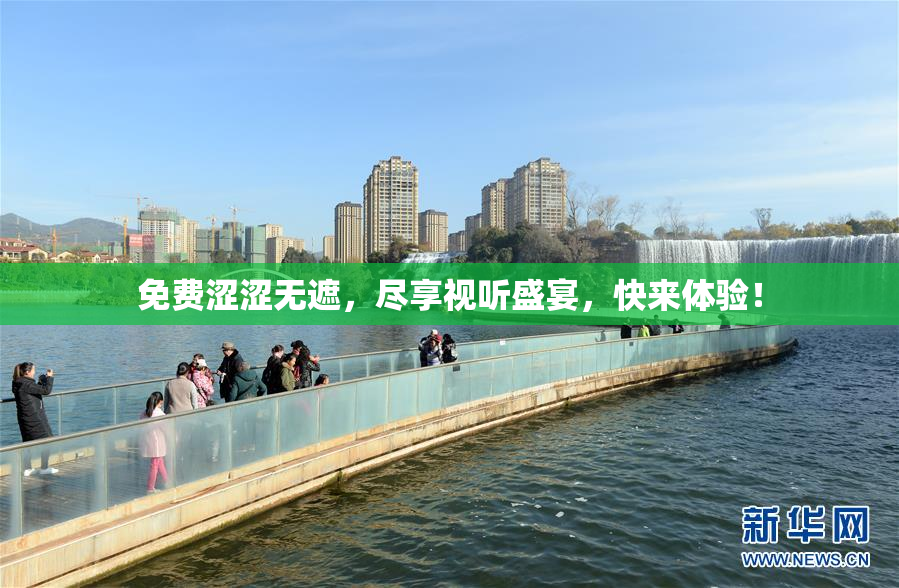 免费涩涩无遮，尽享视听盛宴，快来体验！