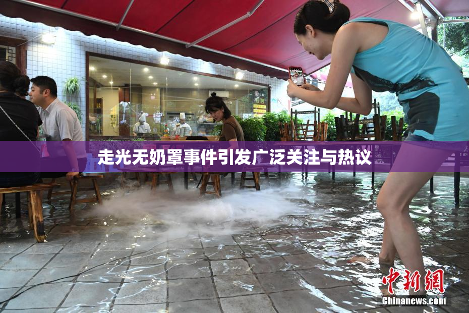 走光无奶罩事件引发广泛关注与热议