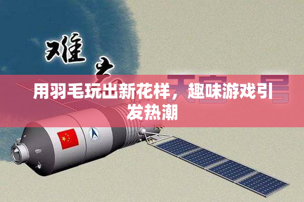 用羽毛玩出新花样，趣味游戏引发热潮
