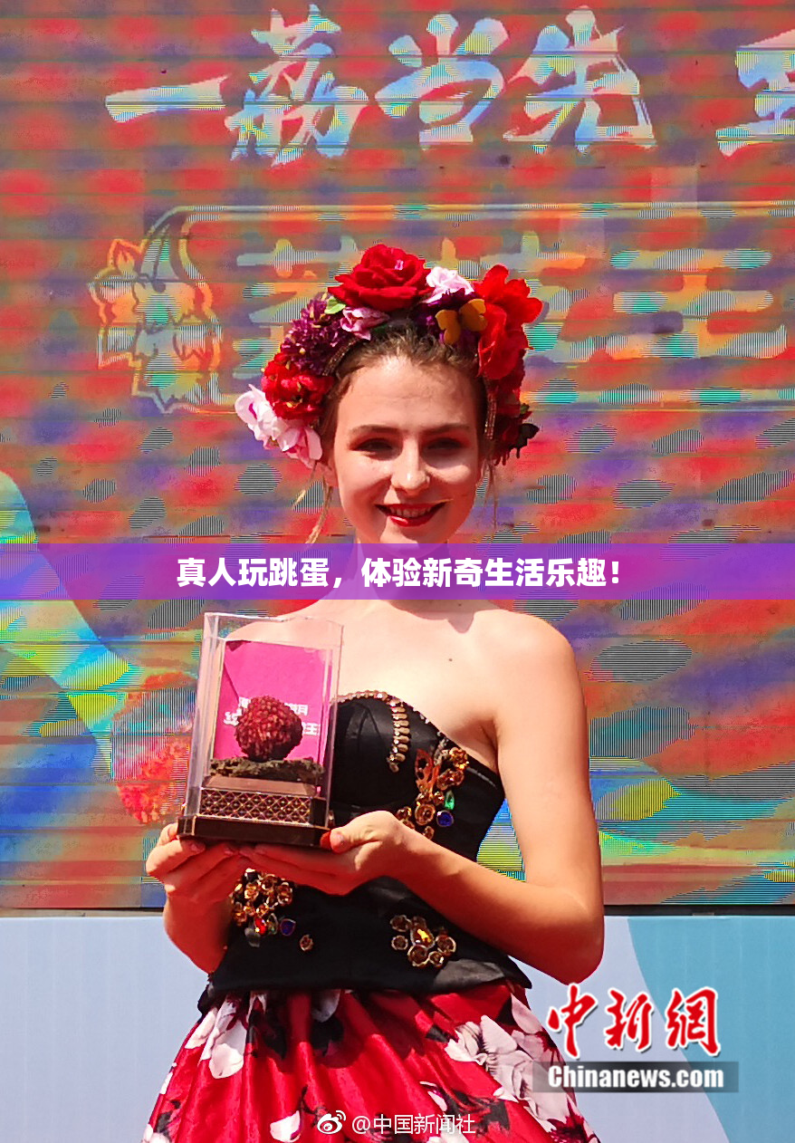 真人玩跳蛋，体验新奇生活乐趣！