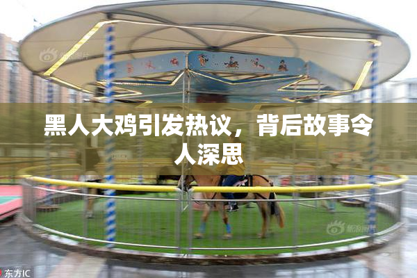 黑人大鸡引发热议，背后故事令人深思
