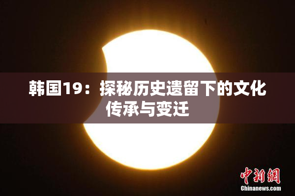 韩国19：探秘历史遗留下的文化传承与变迁