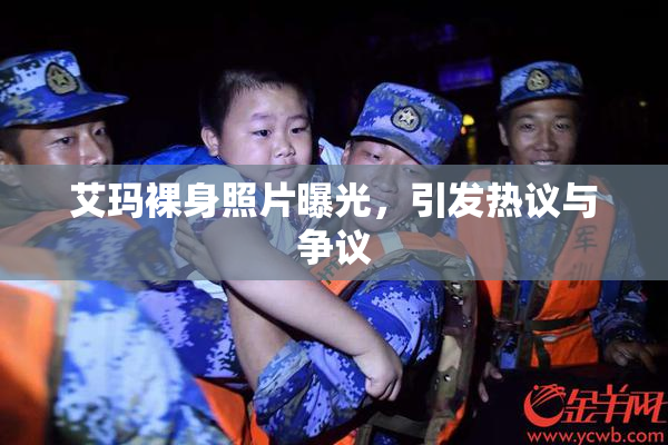 艾玛裸身照片曝光，引发热议与争议