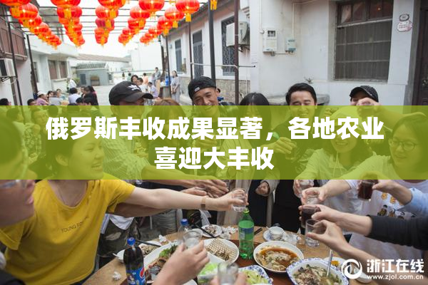 俄罗斯丰收成果显著，各地农业喜迎大丰收