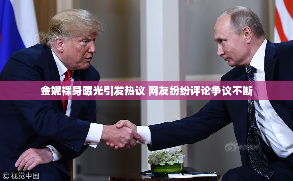 金妮裸身曝光引发热议 网友纷纷评论争议不断