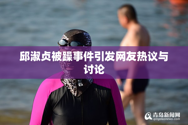 邱淑贞被躁事件引发网友热议与讨论