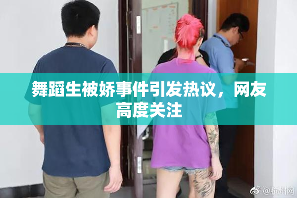 舞蹈生被娇事件引发热议，网友高度关注