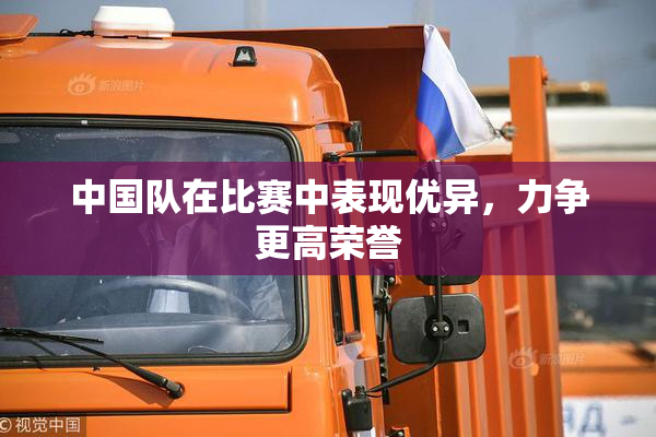 中国队在比赛中表现优异，力争更高荣誉
