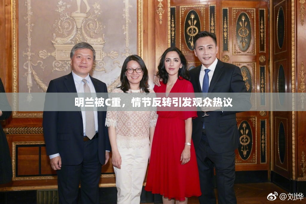 明兰被C重，情节反转引发观众热议