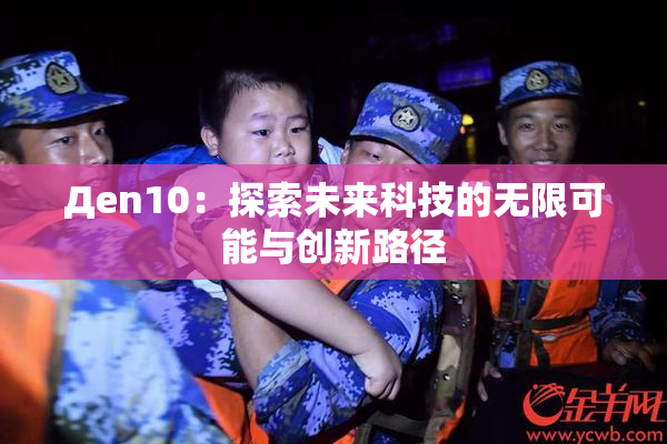 Дen10：探索未来科技的无限可能与创新路径
