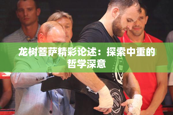 龙树菩萨精彩论述：探索中重的哲学深意