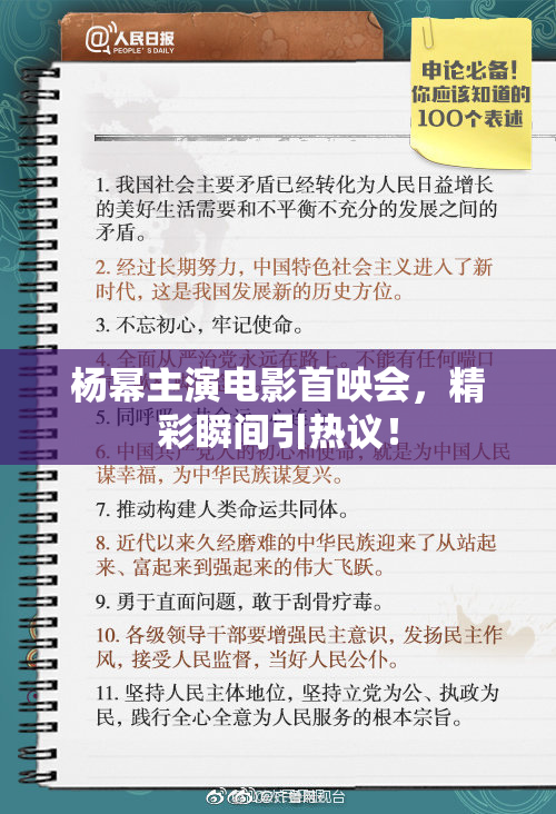 杨幂主演电影首映会，精彩瞬间引热议！