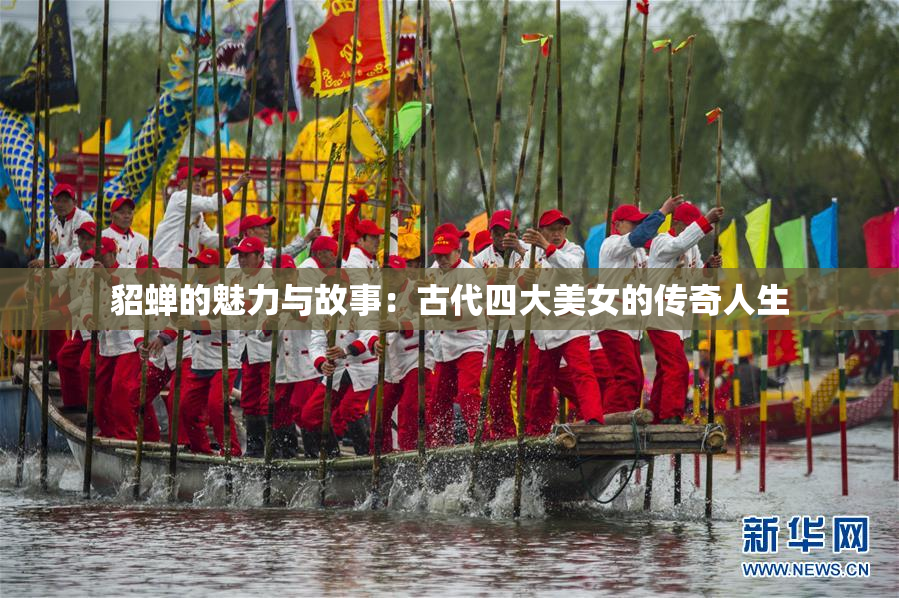 貂蝉的魅力与故事：古代四大美女的传奇人生