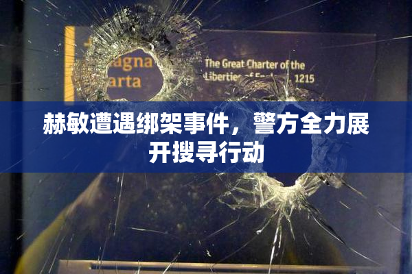赫敏遭遇绑架事件，警方全力展开搜寻行动