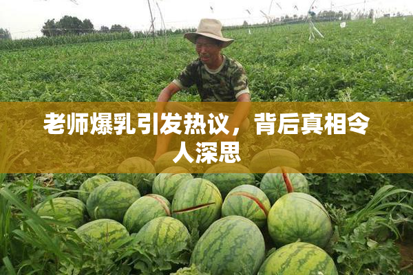 老师爆乳引发热议，背后真相令人深思