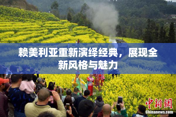 赖美利亚重新演绎经典，展现全新风格与魅力