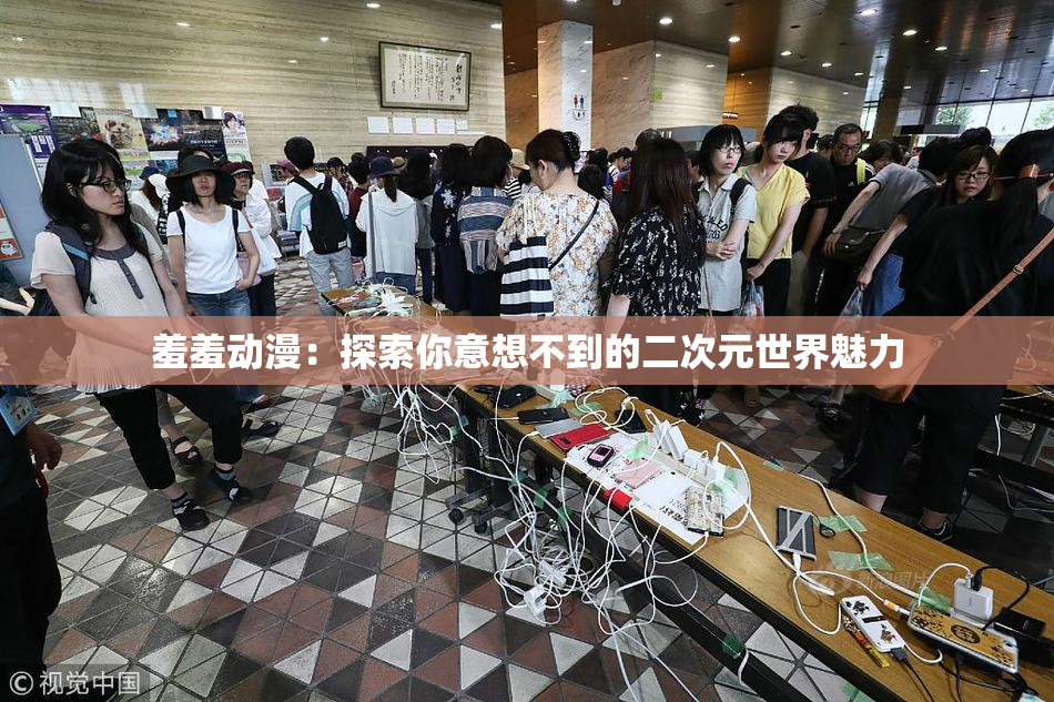 羞羞动漫：探索你意想不到的二次元世界魅力