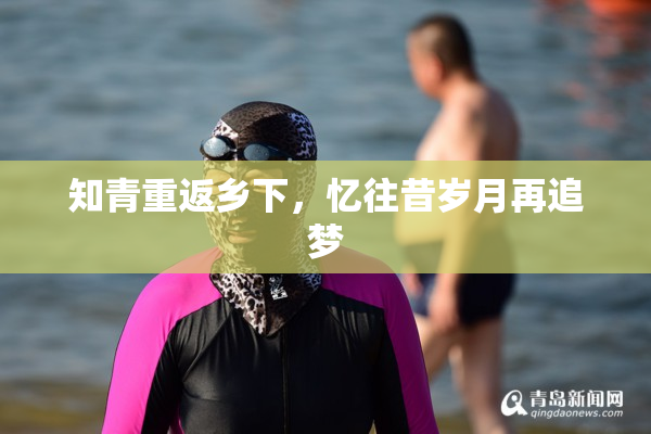 知青重返乡下，忆往昔岁月再追梦