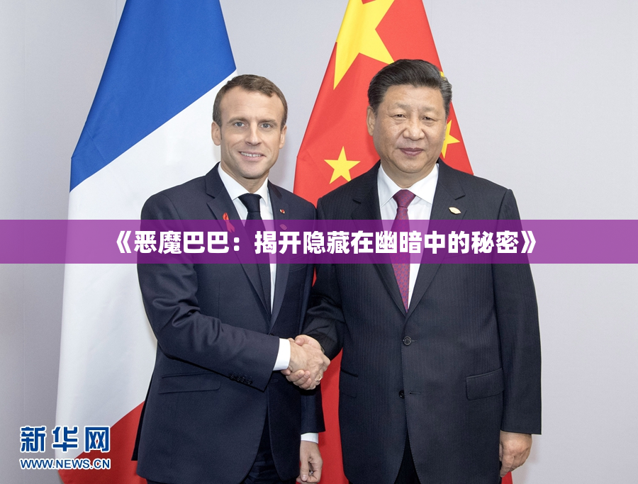 《恶魔巴巴：揭开隐藏在幽暗中的秘密》