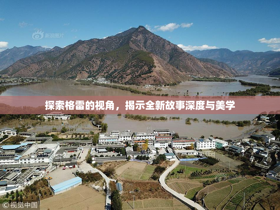 探索格雷的视角，揭示全新故事深度与美学