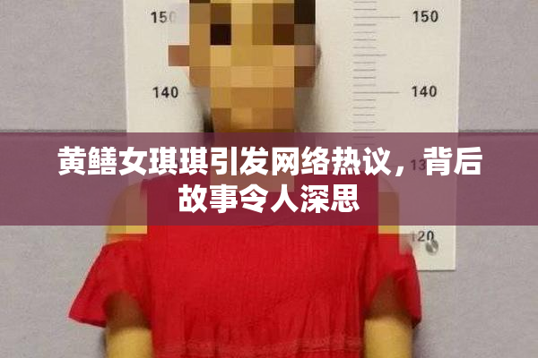 黄鳝女琪琪引发网络热议，背后故事令人深思