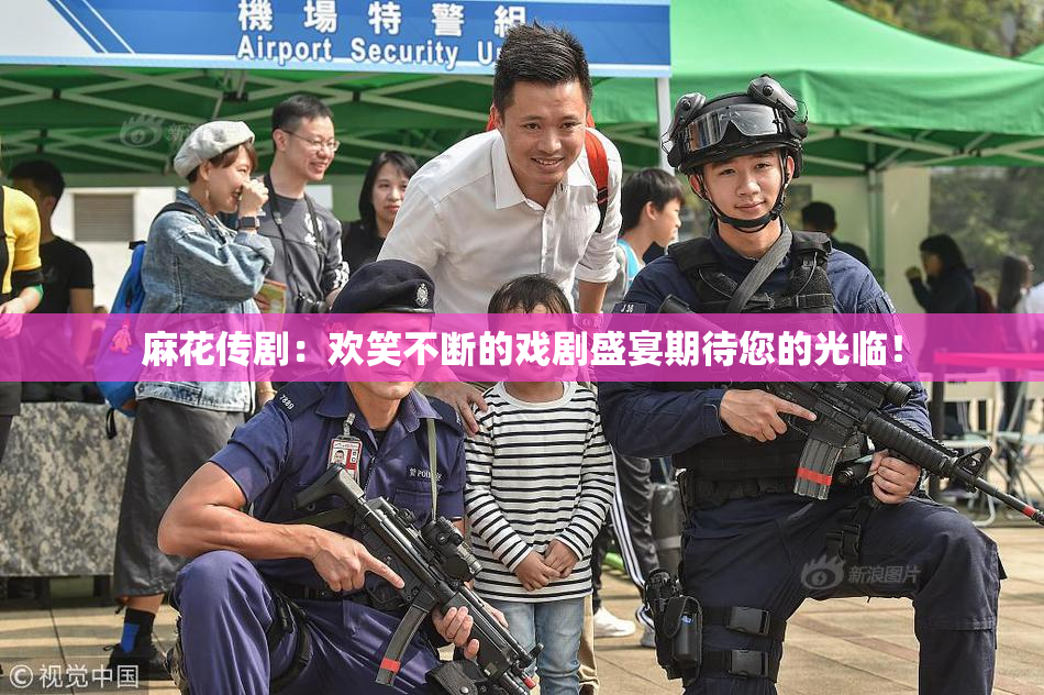 麻花传剧：欢笑不断的戏剧盛宴期待您的光临！