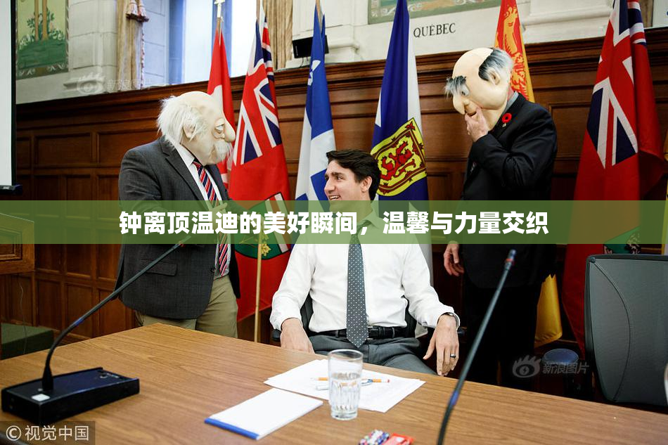 钟离顶温迪的美好瞬间，温馨与力量交织