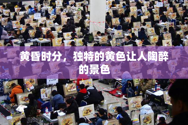 黄昏时分，独特的黄色让人陶醉的景色