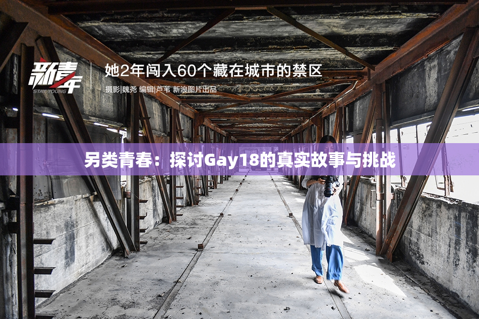 另类青春：探讨Gay18的真实故事与挑战