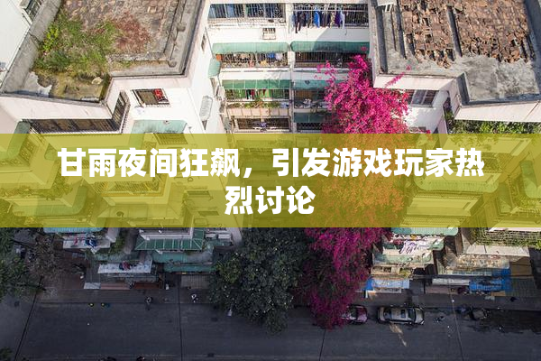 甘雨夜间狂飙，引发游戏玩家热烈讨论
