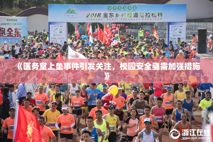 《医务室上垒事件引发关注，校园安全亟需加强措施》