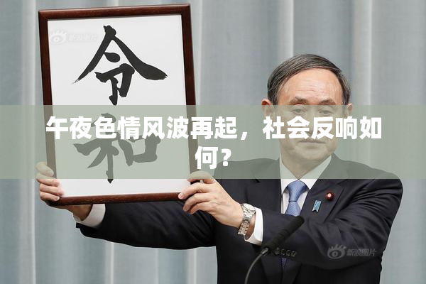 午夜色情风波再起，社会反响如何？