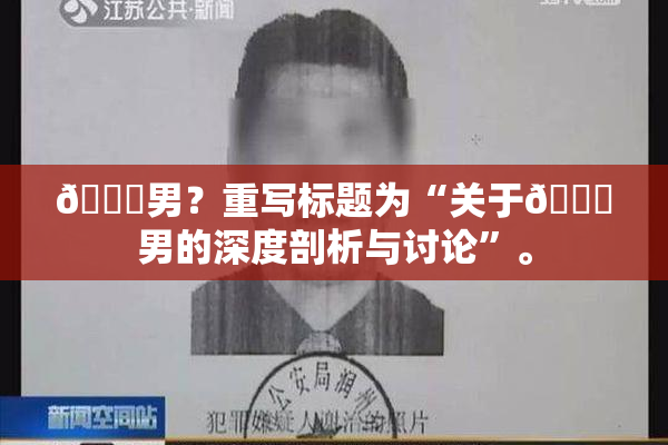 😚男？重写标题为“关于😚男的深度剖析与讨论”。