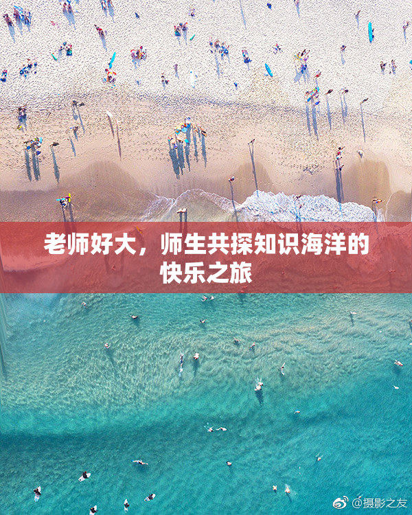 老师好大，师生共探知识海洋的快乐之旅