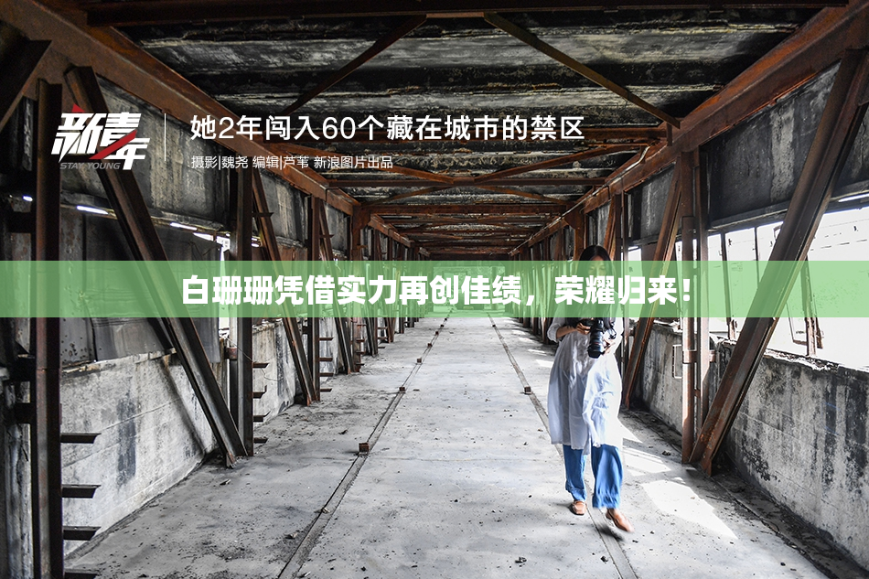 白珊珊凭借实力再创佳绩，荣耀归来！
