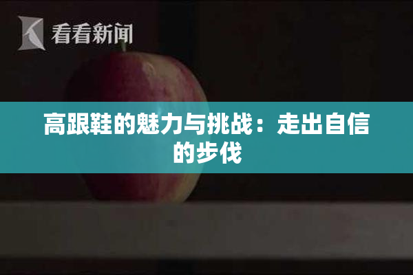 高跟鞋的魅力与挑战：走出自信的步伐