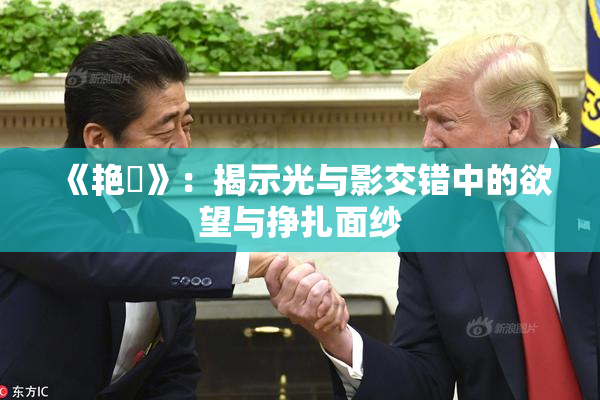 《艳鉧》：揭示光与影交错中的欲望与挣扎面纱